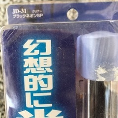 車用ブラックライト② 新品未使用　当時物の画像