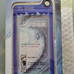 未使用品波伝説のスマホ防水ケース