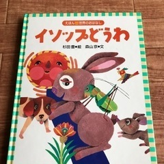 【絵本】イソップどうわ