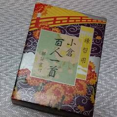 百人一首かるた
