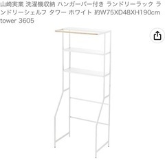山崎実業 洗濯機収納 ハンガーバー付きの画像