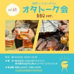 【4/22 オタトーク：室内BBQ ＠渋谷 Vol.69】