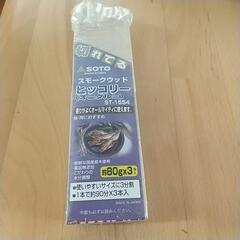 スモークウッド