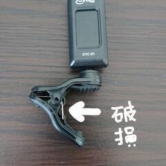 弦楽器チューニング用  クリップチューナー(クリップ部分破損)の画像
