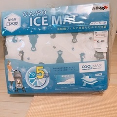 ベビーカー用アイスマット(新品お値下げしました)