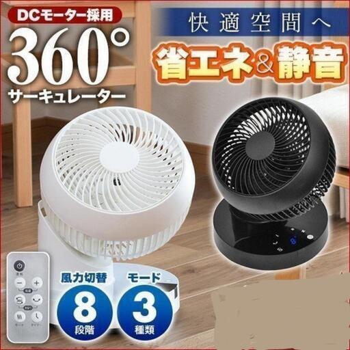 DCサーキュレーター360℃　8段階　8時間タイマー　扇風機