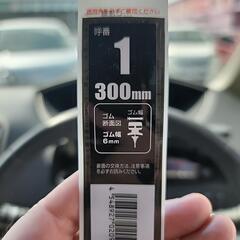 ワイパーゴム1番300mm