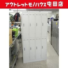 8人用 スチールロッカー 4列2段 幅90 高さ179cm グレー オフィス 店舗 事務所 ☆ 札幌市 北区 屯田 