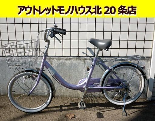 ☆自転車 20インチ ママチャリ カゴ付き 荷台付き ライト付き 切り替え無し ライトパープル 札幌 北20条店