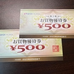【¥500x2枚】ヤマダ株主お買い物優待券【2023/6/30まで】