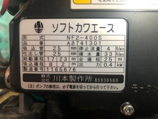 川本ポンプ　NF2-400S