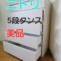 決定【美品】ニトリ5段たんす
