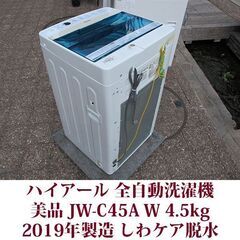 ハイアール 2019年製 美品 洗濯4.5kg 全自動洗濯機 JW-C45A
