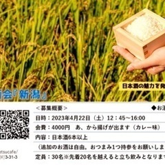 2023年4月日本酒会『新潟』のご案内