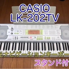 ★CASIO光ナビゲーションキーボード LK-202TV カシオ