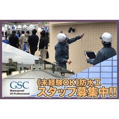 株式会社ＧＳＣ 防水工未経験スタッフ募集中!の画像