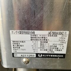 【HOSHIZAKI】 ホシザキ 業務用 食器洗浄機 JWE-580UA 3相200V 60Hz 西日本専用 2011年製の画像
