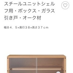 無印良品　スチールユニットシェル フ用・ボックス・ガラス 引き戸・オーク材