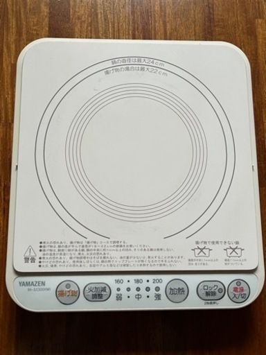 YAMAZEN  IH調理器　ホワイト　お値下げしました