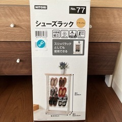 ニトリ　シューズラック　新品　未使用
