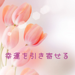 幸運をひきよせるセッション✨強運指数UPプレゼント💖