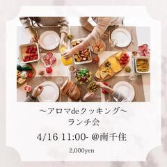 Aroma de Cooking　ランチ会