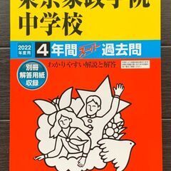 東京家政学院中学の過去問 2022年度用