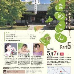 5/7㈰こしがや能楽堂“まめこん”Part5の画像