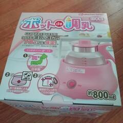 ポットで調乳☆保温器