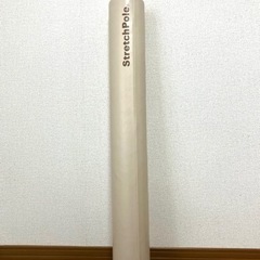 ストレッチポールMX アイボリー