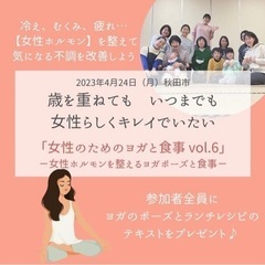 女性のためのヨガと食事vol.6