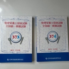 管理栄養士国家試験全国統一模試試験
