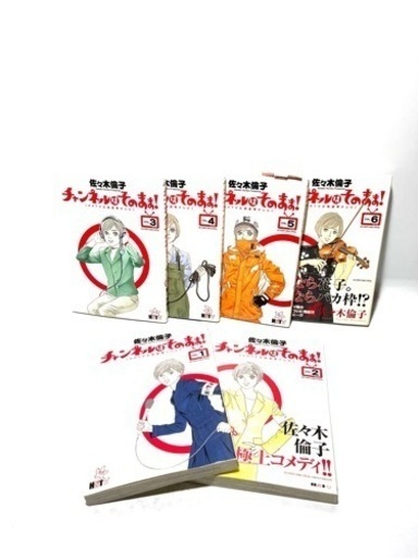 漫画全巻　チャンネルはそのまま！