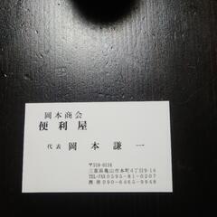 便利屋岡本商会
