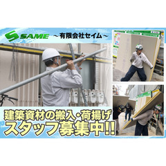 【ヒゲ・ピアス・髪型自由!】有限会社セイム 建築資材の搬入・荷揚...