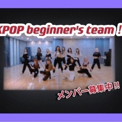 KPOP初心者チームメンバー募集