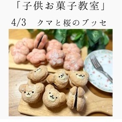 明日！お菓子教室　ルミエール　春休みの子どもレッスン