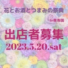 花と酒とつまみの祭典　in三島楽寿園　出店者募集の画像