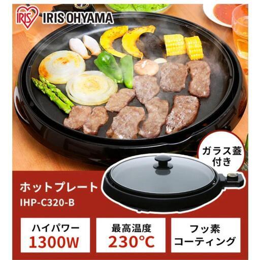 【お取引中】新品 丸型ホットプレート アイリスオーヤマ
