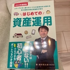 新品　はじめての資産運用(受け渡し予定者決定)