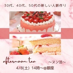 【アフタヌーンティー】🌼30代〜50代の方限定‼︎🌼美味しいもの...