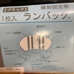 腰部固定帯　ランバック