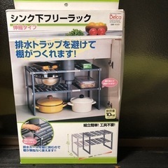 工具不要 シンク下フリーラック  値下げしました