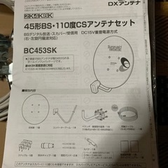 ほぼ新品★DXアンテナセット　4K8K BS/110°CSアンテナセット　衛星放送の画像