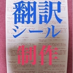 輸入品(主に食品)の、裏面に貼る翻訳シールつくります！