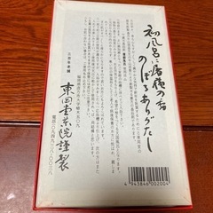 漢方香浴剤　屠蘇風呂　東岡堂　定価1つ¥1100の品の画像