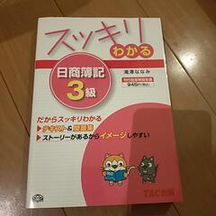 TAC簿記3級テキスト、問題集