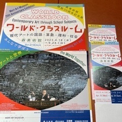 ワールド　クラスルーム　六本木ヒルズ　森美術館（六本木ヒルズ森タ...