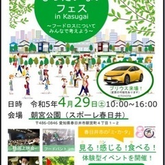 もったいないフェス！in KASUGAI フードロス啓発イベント　朝宮公園で開催します！ − 愛知県