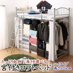 高さを選べる宮付きロフトベッド ハイタイプ　シングルサイズ 
